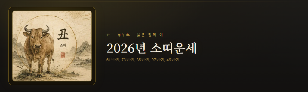 2026년 소띠운세